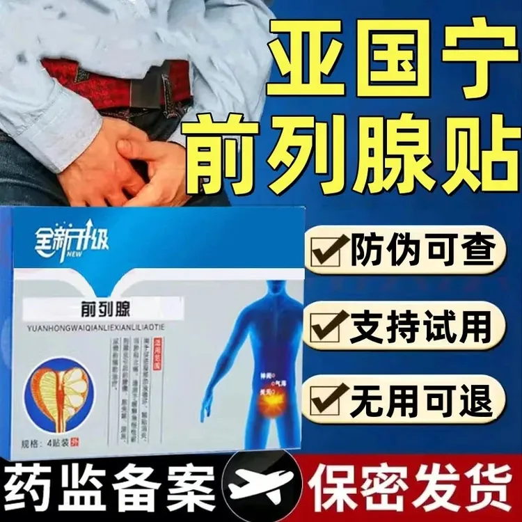 【官方正品】亚国宁前列腺贴贴草本肚脐膏贴男士专用远红外理疗贴