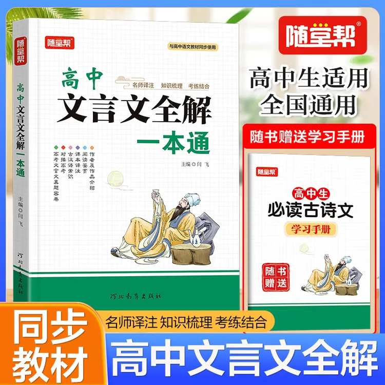 【全国通用】高中文言文赏析全解一本通必读古诗文学习手册