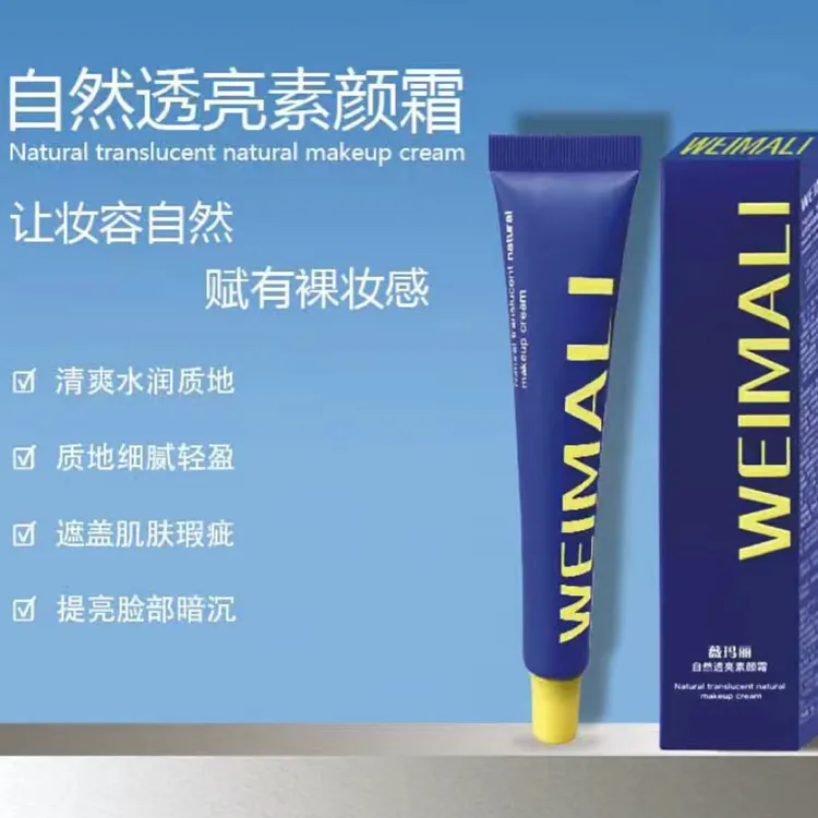 薇玛丽自然透亮效果的素颜霜