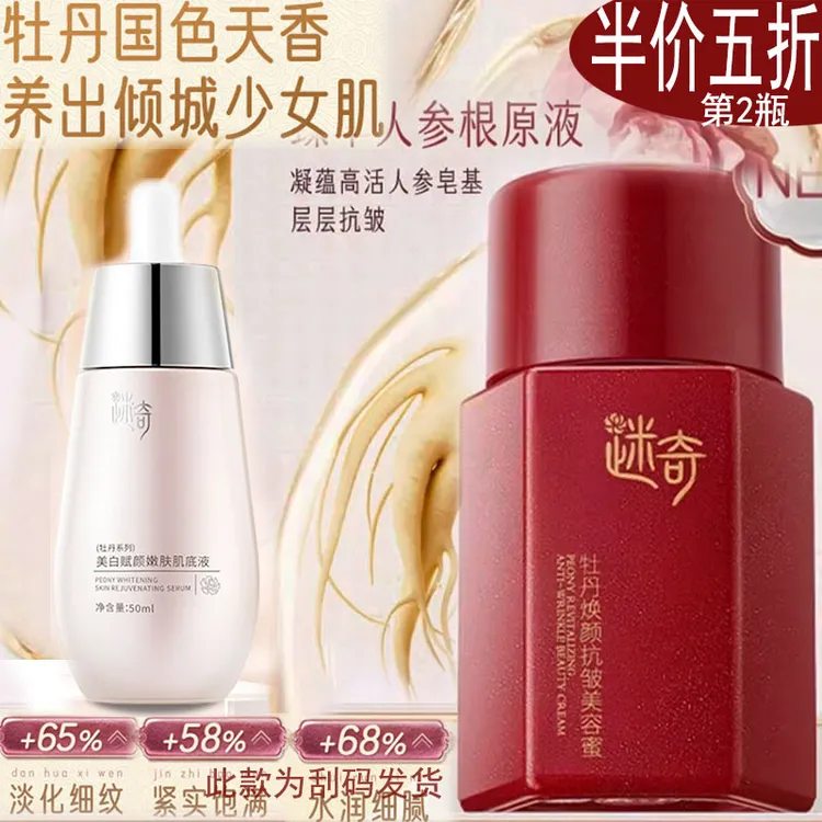 迷奇牡丹面霜嫩肤紧致补水滋润淡化细纹保湿提亮去黄肌底液精华