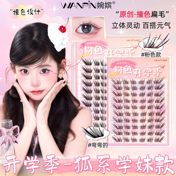 粉色开学季•婉嫔新品狐系学妹款自然舒适单簇卷翘分段式假睫毛