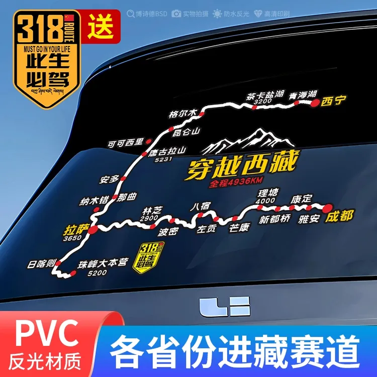 穿越西藏线路贴川藏越野自驾游此生必驾国道G318后档玻璃反光车贴