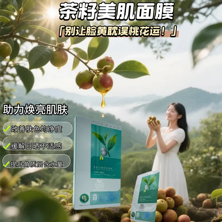 山茶油扫黑面膜滋养补水黄黑皮润白舒缓晒后褪红熬夜褪黄买1发2