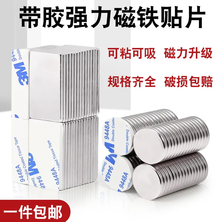 强力磁铁圆形带胶磁铁贴片双面胶吸铁石高强度稀土钕铁硼磁石磁钢