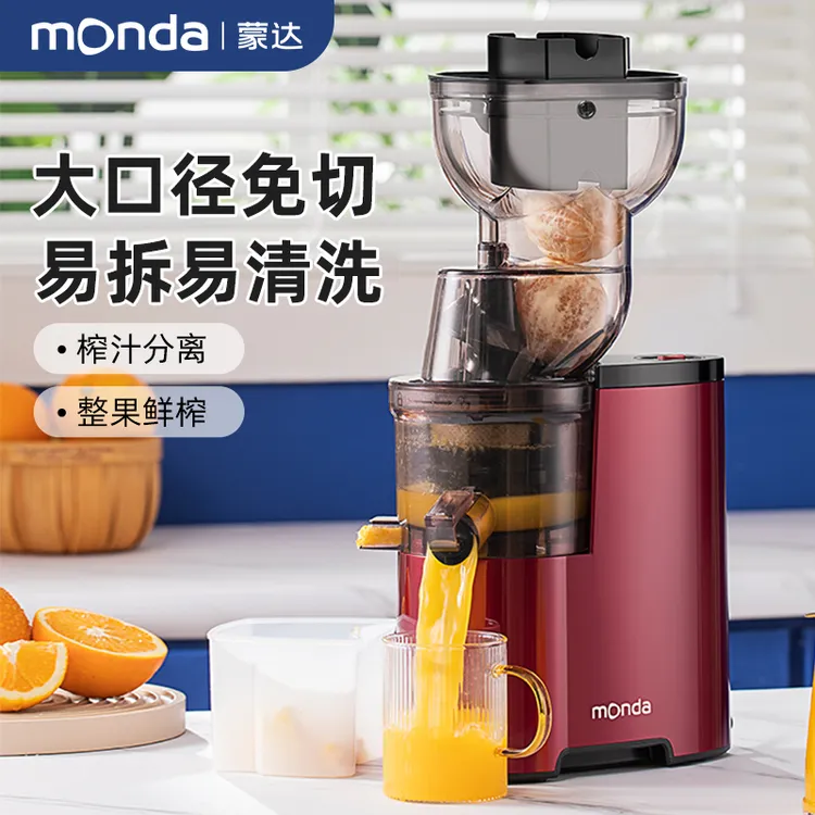 蒙达榨汁机原汁机家用大口径免切渣汁分离果汁机