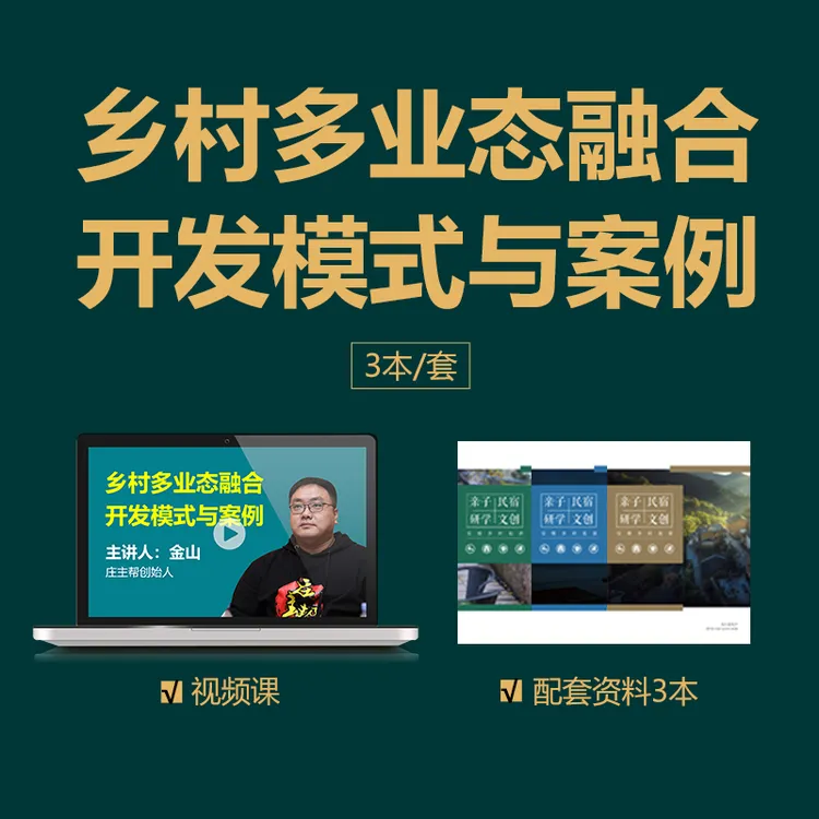 乡村多业态融合开发模式与案例