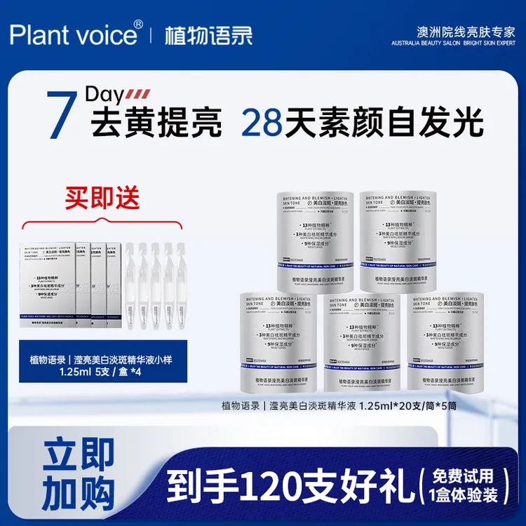 Plant voice 植物语录美白淡斑精华次抛提亮面部