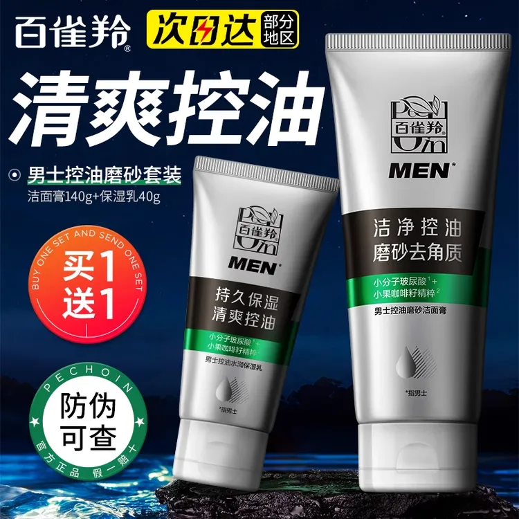 百雀羚男士洁净控油磨砂深层清洁洁面膏保湿清爽去角质不紧绷正品