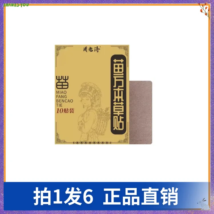【拍1发6】周老济苗方本草贴10贴/盒