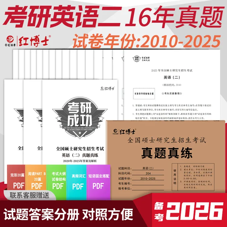 红博士考研英语二真题真练2010-2025试卷答案解析英语二历年真题