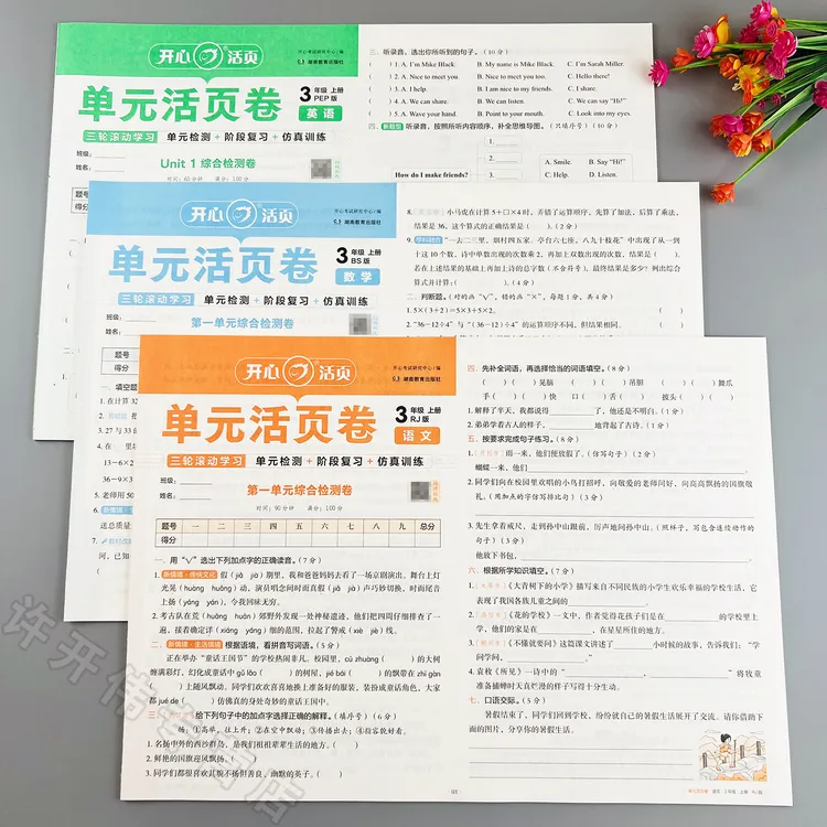 北师版数学单元试卷三年级上册语文数学英语单元活页卷期末冲刺卷
