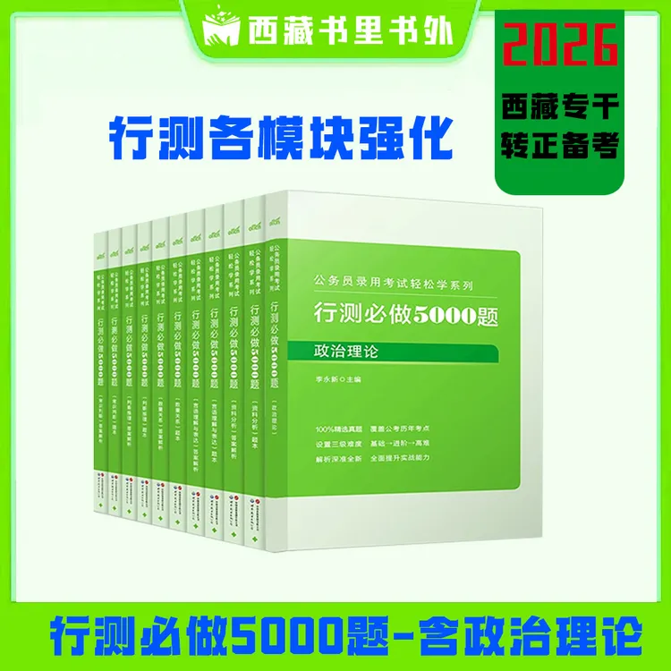26年西藏专干转正【行测单模块强化资料】
