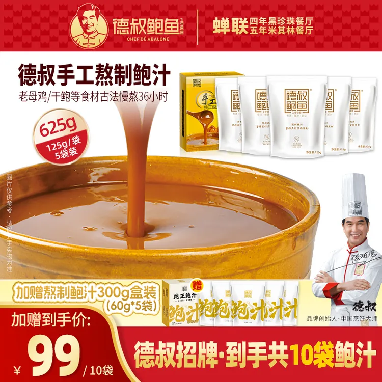 【德叔鲍鱼】手工熬制纯正鲍汁625g/盒 海参伴侣拌饭神器下饭美味