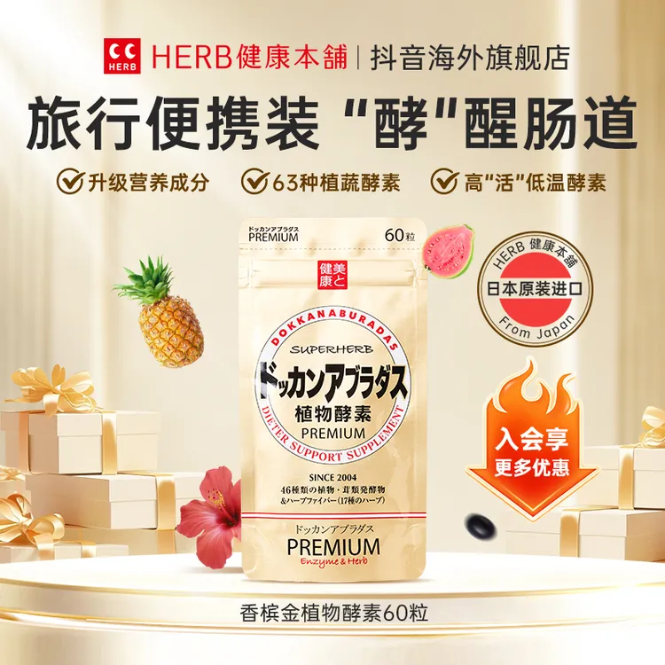 HERB健康本铺 DOKKAN植物酵素 PREMIUM 60粒/袋*1 （10日装）