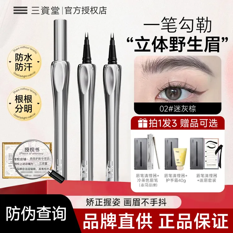 三资堂二叉眉笔防水防汗持久不易掉色不易晕染眉笔新手党化妆师女