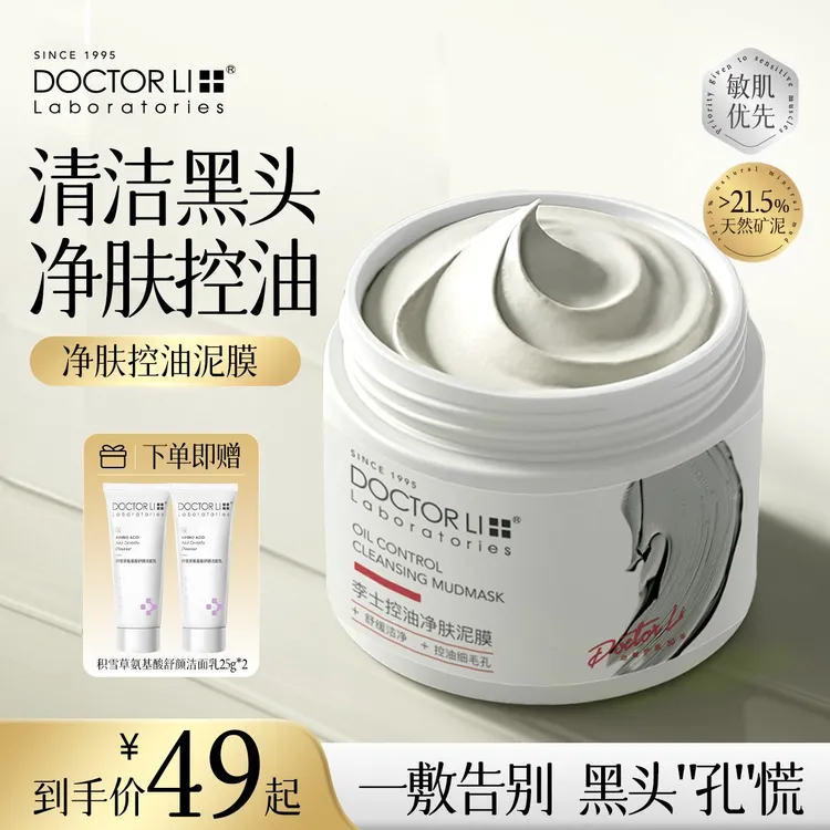【清洁黑头】李医生控油净肤泥膜清洁毛孔白头涂抹面膜护肤品推荐