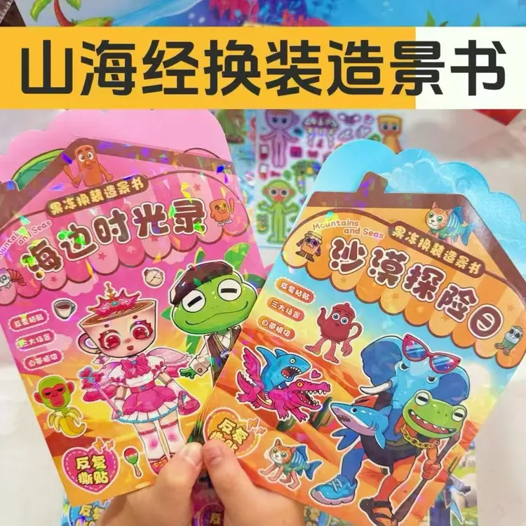 山海经微缩造景书换装贴纸镭射果冻贴3-6岁儿童玩具安静书免剪裁