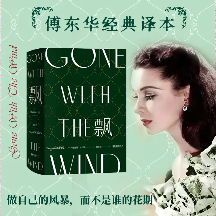 飘 珍藏纪念版 傅东华权威译本 中国归化翻译典范 改编成乱世佳人