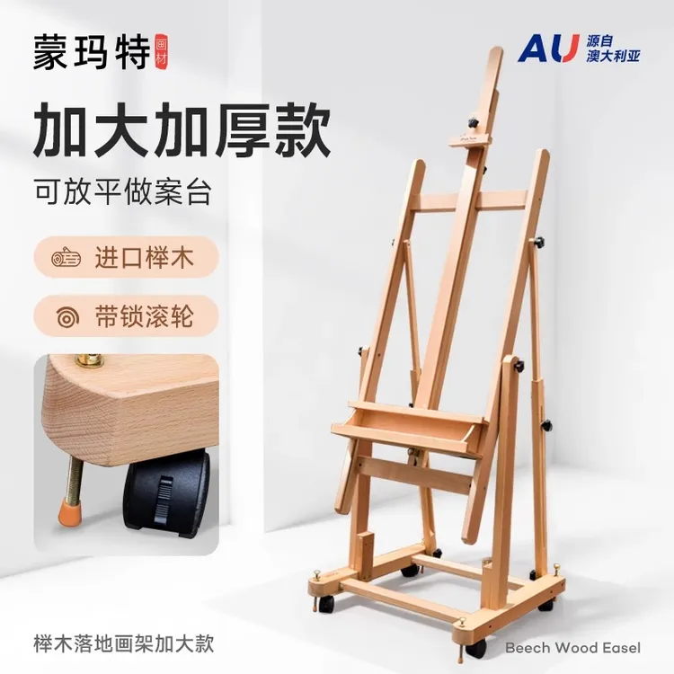 蒙玛特落地H型画架可平放落地画架 加大加厚油画架 美术专用画架