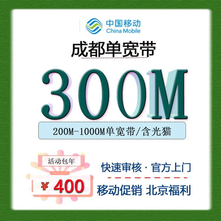 成都联通移动宽带套餐办理单宽带租房宽带推荐便宜套餐电信新宽带