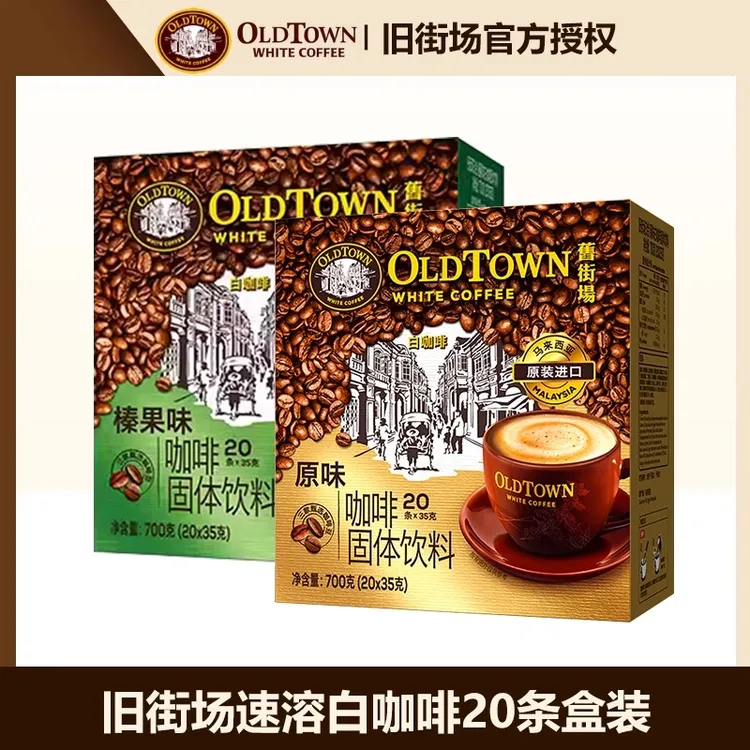 旧街场白咖啡马来西亚原装进口速溶咖啡粉三合一原味榛果20条