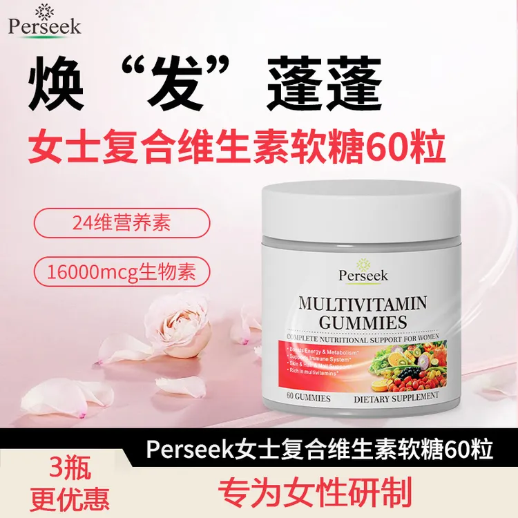 perseek佩尔希女士复合维生素软糖生物素