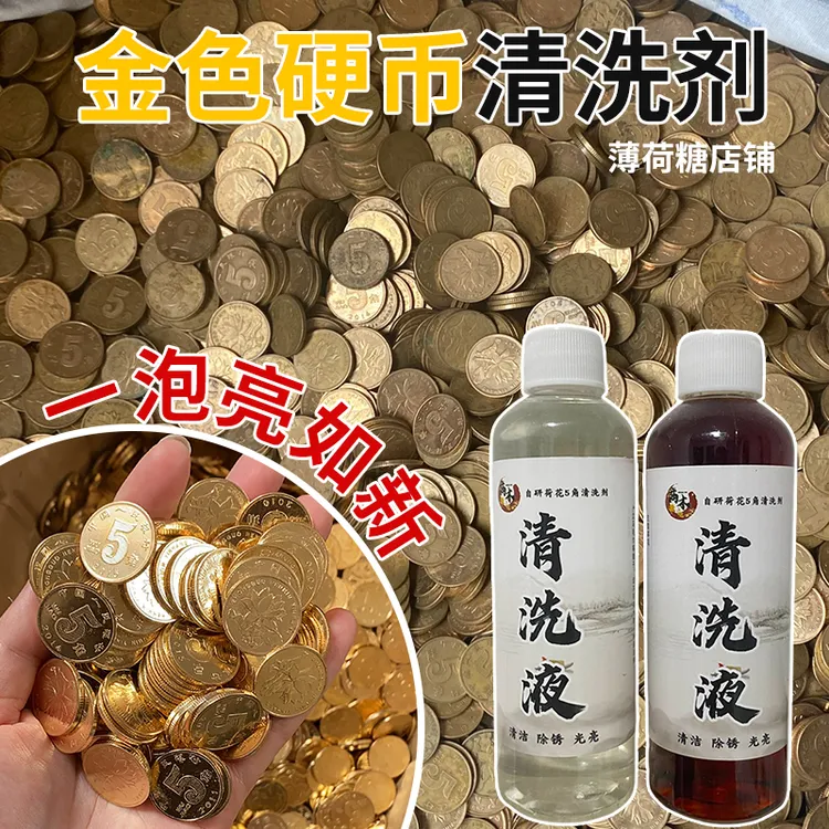 硬币清洗翻新五角硬币清洗剂光亮干净硬币清洗液洗5角药水囍