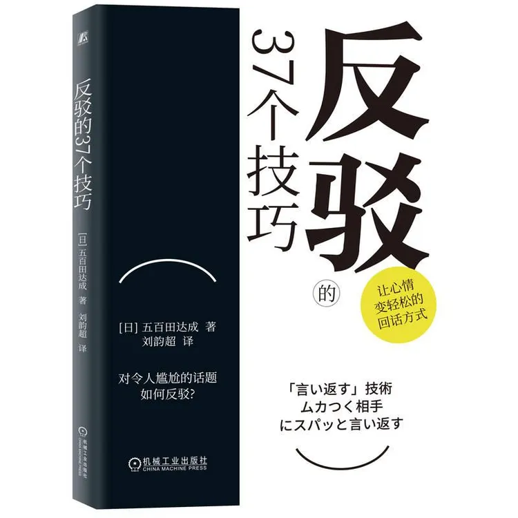 正版 反驳的37个技巧 五百田达成 9787111725954 