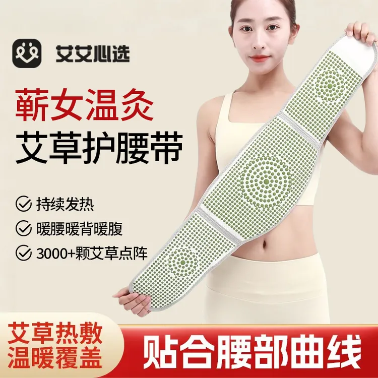 艾艾心选艾草发热护腰带热敷保暖护肚子透气防寒束腰托带男女通用