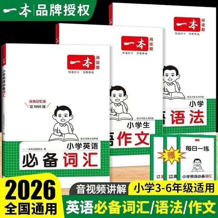 一本小学生英语必备词汇必背单词英语语法一本通英语作文示范大全
