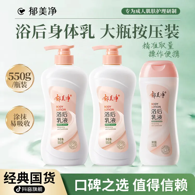 【郁美净旗舰】鲜奶保湿浴后乳液滋润身体乳550g按压装大容量老牌子