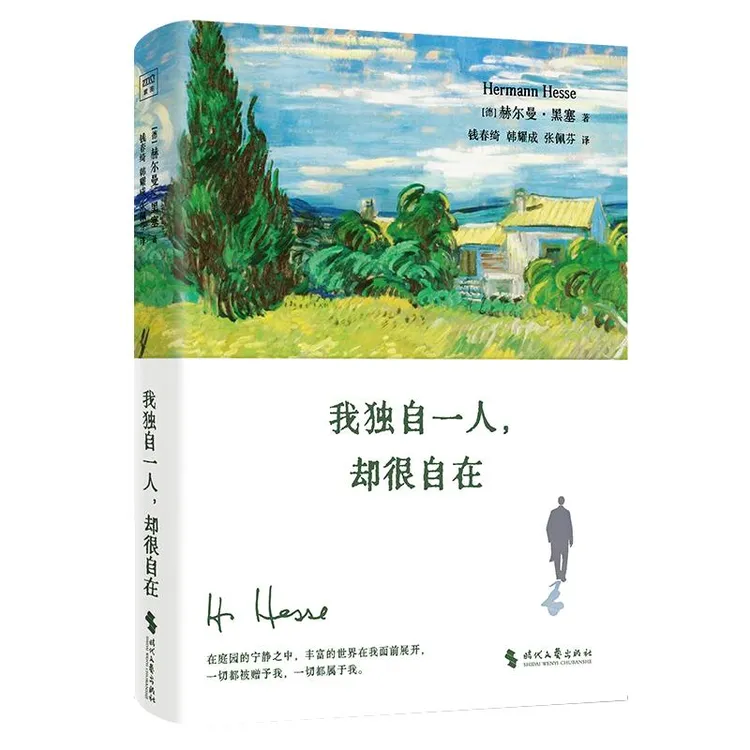 正版 我独自一人,却很自在 [德]赫尔曼·黑塞 9787538777772 