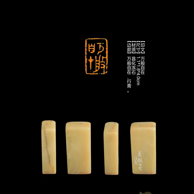 ​​​​​【印文】万般自在【尺寸】1.1*1.8*4.0cm