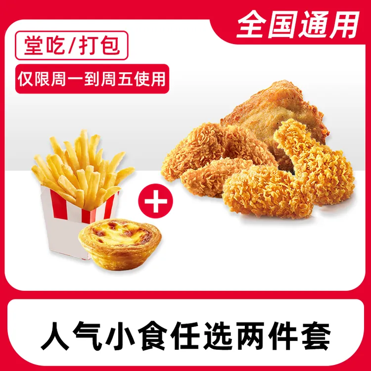 肯/德/基代下单香骨鸡蛋挞原味鸡辣翅小食兑换券【堂吃/打包】