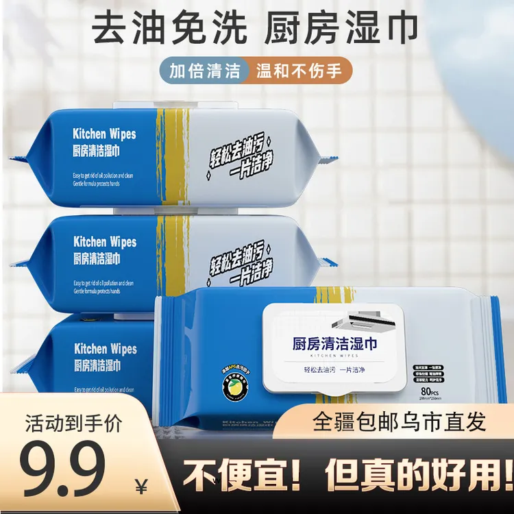 【新疆包邮乌市直发】家用厨房湿巾一次性强力去油去污油烟机灶清洁