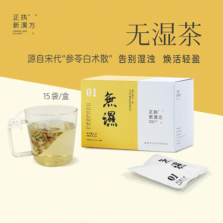 正执新汉方参苓慧仁无湿茶寒湿热体质人参茯苓薏米湿气重养生茶包
