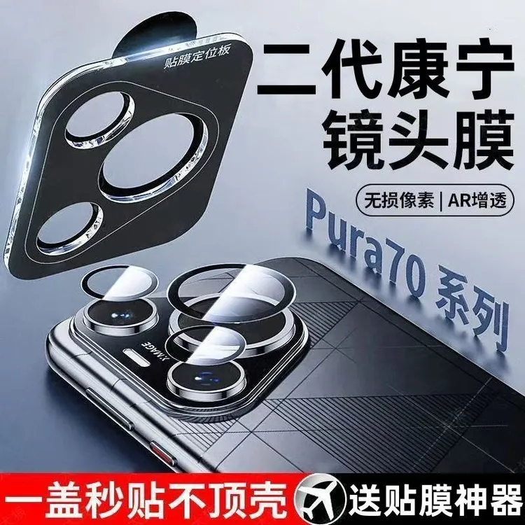 适用华为pura80镜头膜pura70pro摄像头保护钢化膜70ultra定位秒贴