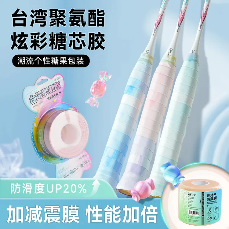 中国台湾聚氨酯炫彩羽毛球拍专用手胶吸汗超软透气防滑耐磨把带