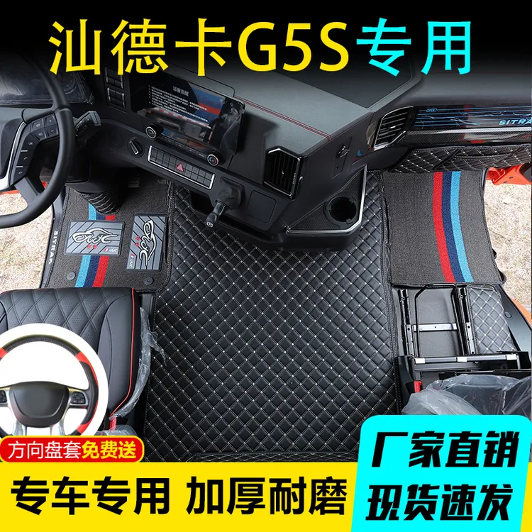 汕德卡G5S大货车专用防滑耐磨脚垫G5S货车内饰全包围装饰脚垫用品