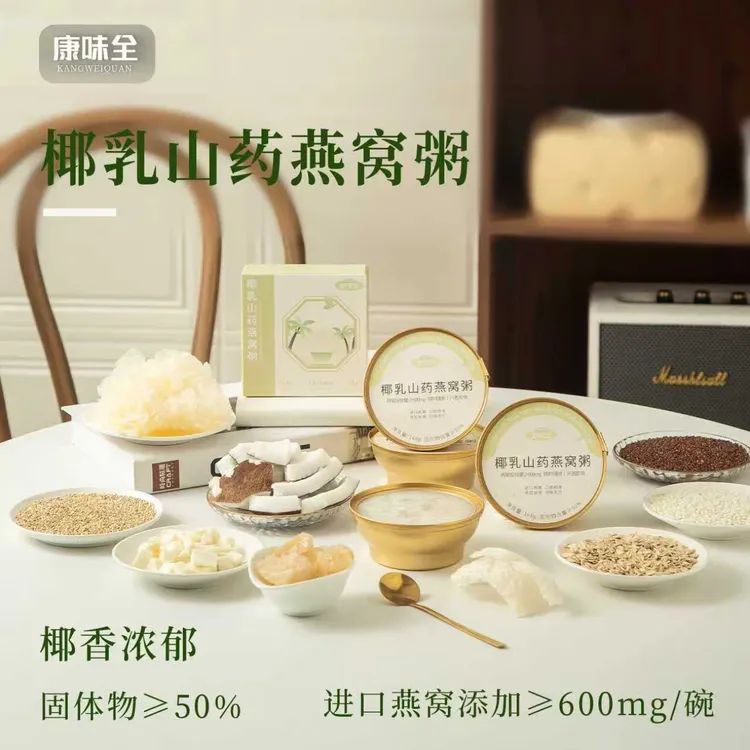 中秋团圆，康味全山药百合椰乳燕窝粥—即食早餐，速享温暖“粥”道！