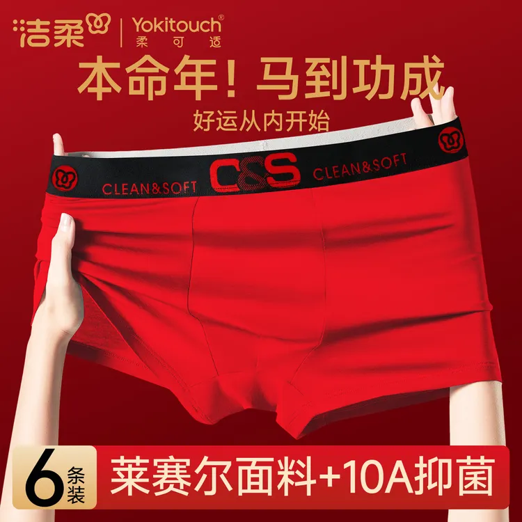 洁柔本命年莱赛尔男士内裤男款大红色属马结婚礼物2026新款平角裤
