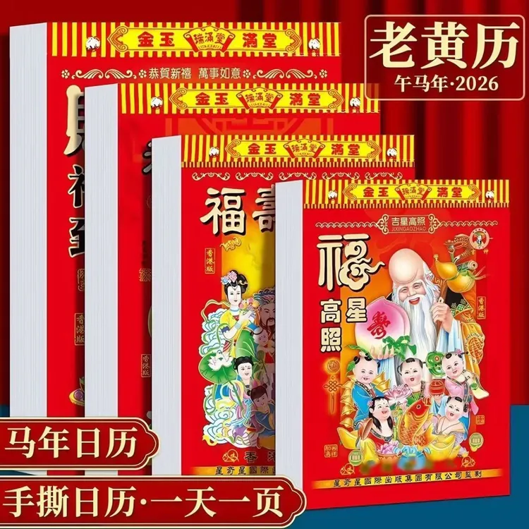 新款2026年日历马年老黄历彩色挂墙手撕一天一页挂历家用老式日历