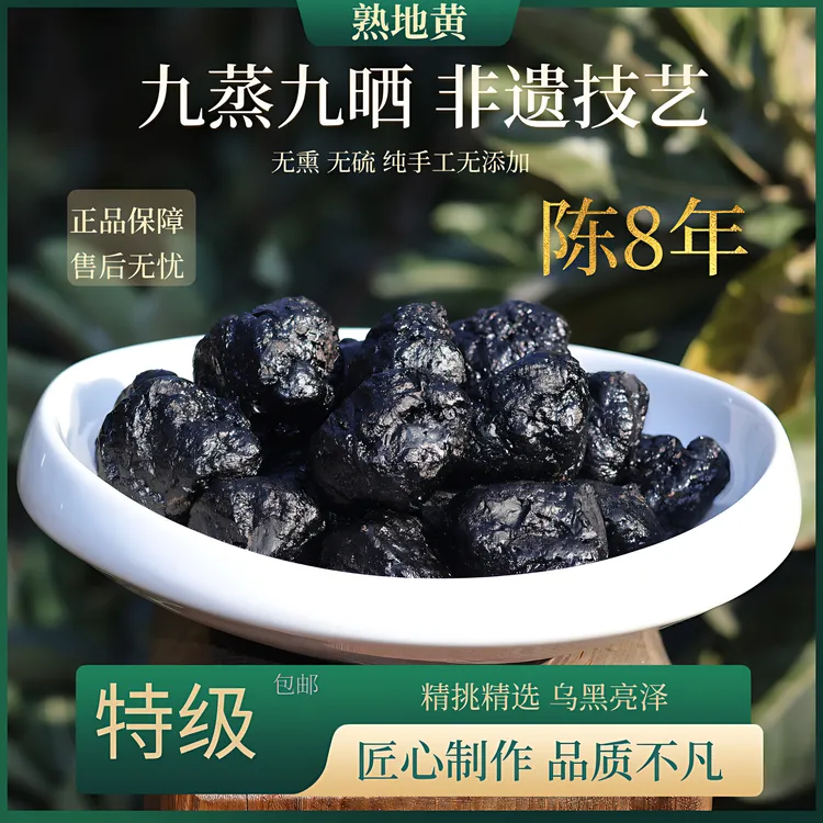 陈年九制熟地黄正品九蒸九晒窖藏8年老熟地古法炮制泡酒煮水炖汤