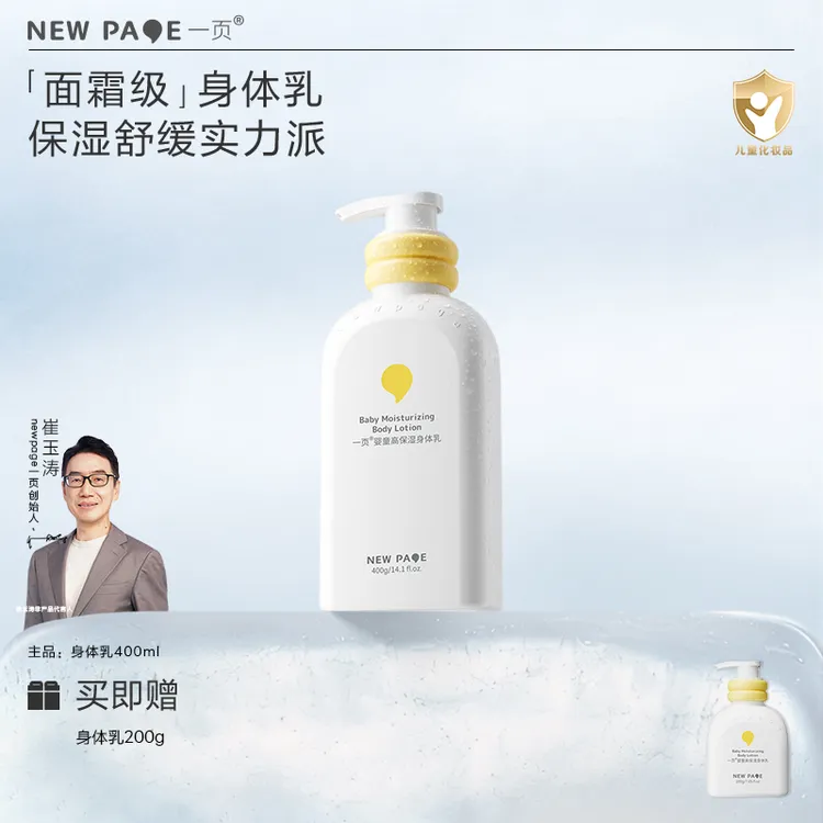 【面霜级护理】一页儿童身体乳婴幼儿四季强韧滋润身体乳崔玉涛v商品图