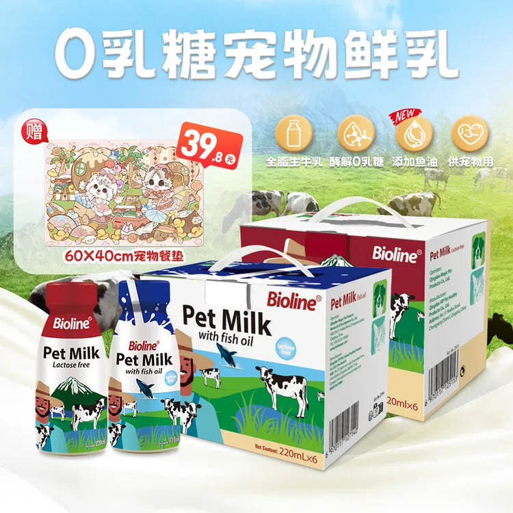 【红蓝CP】Bioline斑澜宠物牛奶0乳糖鱼油蛋黄美毛亮毛补水长肉发腮