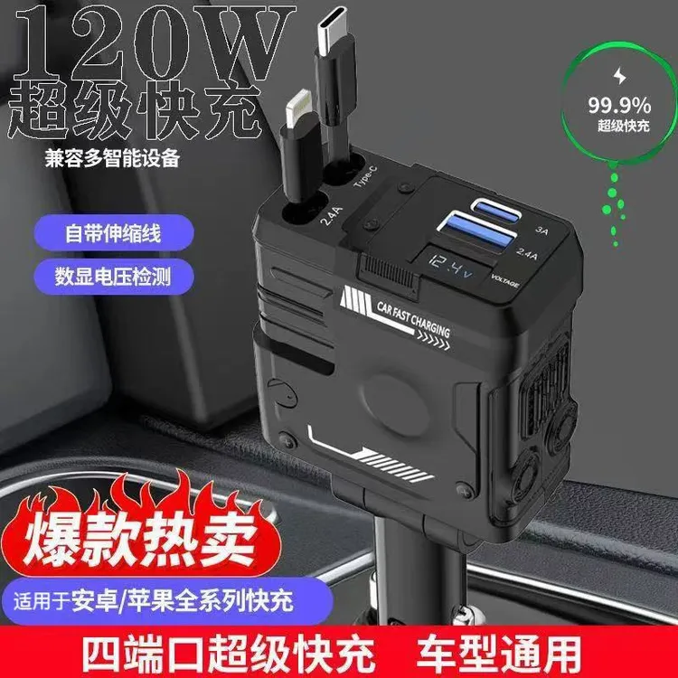 机甲风超级快充车载充电器一拖四伸缩线120w超级车载苹果华为适用