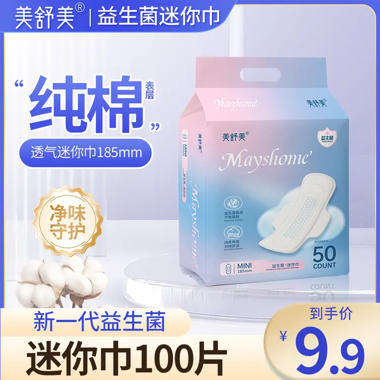 【100%纯棉】面层美舒美迷你卫生巾益生菌护垫迷你巾透气超薄姨妈巾