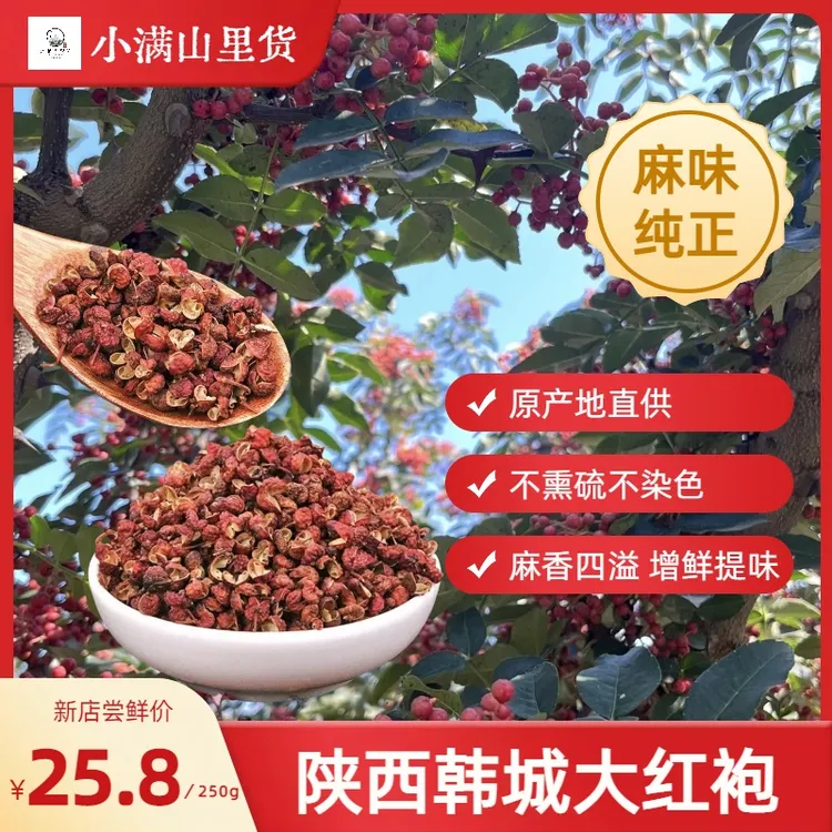 陕西韩城大红袍干花椒特香特麻味道浓郁原产地直供