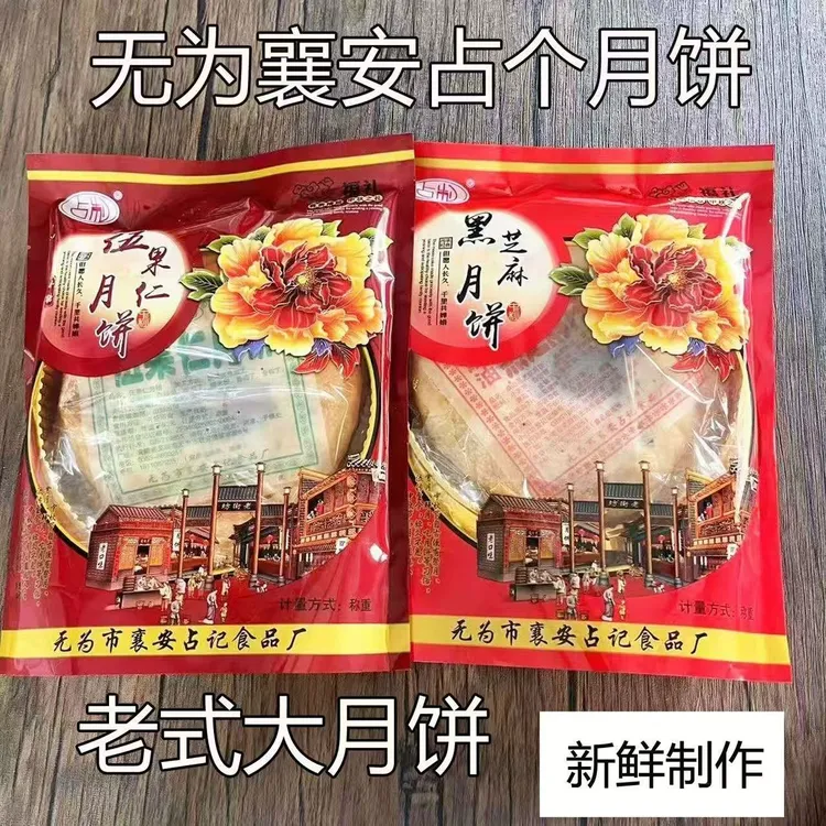 安徽无为特产襄安传统手工占制月饼黑芝麻味五仁馅椒盐苏式大月饼
