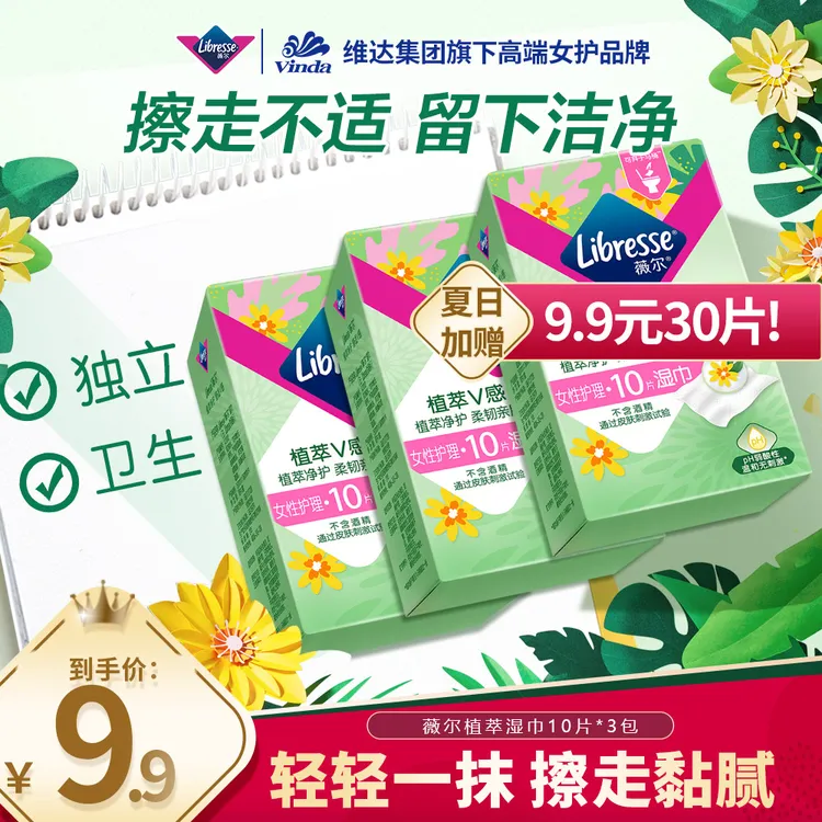 补贴直降】Libresse薇尔私处湿巾金盏花便携包装湿厕巾10片*3盒-TZ
